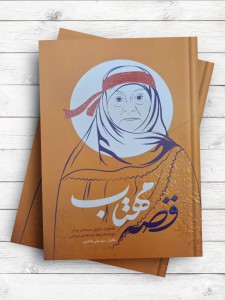 قصه مهتاب(خاطرات بانوی مسلمان مبارز سیده خدیجه مستعدی عربانی)