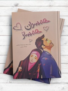 همسران همساز