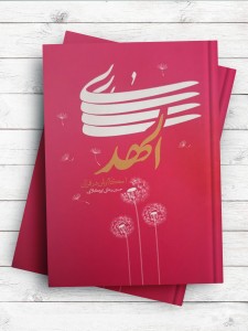 الهدی ( احکام زنان در قرآن )