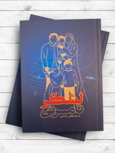 لشکر نامرئی ( خانواده و جنگ شناختی )