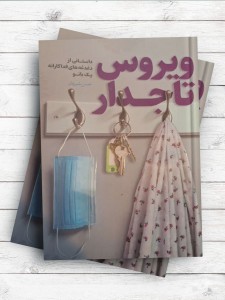 ویروس تاجدار ( داستانی از دغدغه های فداکارانه يک بانو )