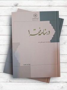 درسنامه فقه جلد 1