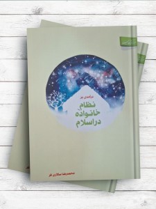 درآمدی بر نظام خانواده در اسلام