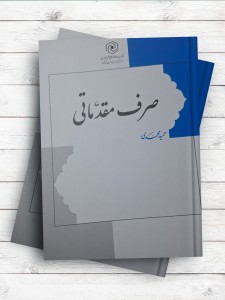 صرف مقدماتی( زبان قرآن دوره مقدماتی )