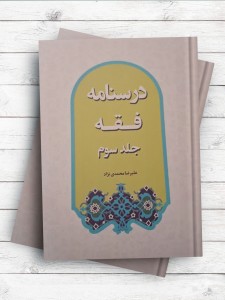 درسنامه فقه جلد (3)