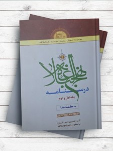 درسنامه نهج البلاغه ( جلد 1 و 2 ) حکمت ها