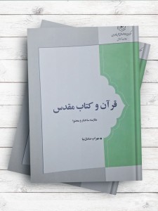 قرآن و کتاب مقدس (مقايسه ساختار و محتوا)