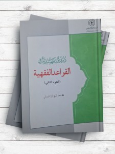 دروس تمهيديه في القواعد الفقهيه ( 2 جلدي )