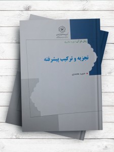 تجزيه و ترکيب پيشرفته ( زبان قرآن دوره عالي 5 )