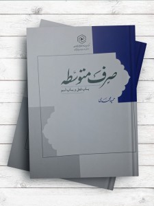صرف متوسطه ( باب فعل و باب اسم )