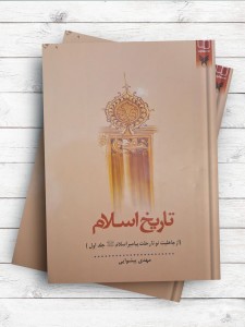 تاريخ اسلام ( ازجاهليت نو تا رحلت پيامبر ) جلد اول