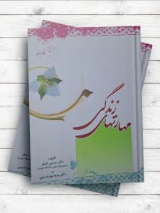 مها رت های زندگی