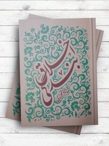 اخلاق بندگی