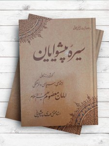 سيره پيشوايان ( نگرشی بر زندگانی اجتماعی ، سياسی و فرهنگی امامان)