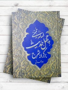 برکرانه شرح چهل حديث امام خمينی