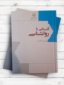 آشنایی با روانشناسی