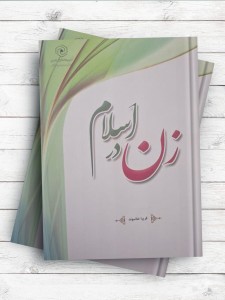 زن در اسلام ( مبانی ، حقوق و تکاليف )