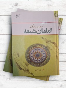 گزيده حيات سياسی و فکری امامان شيعه