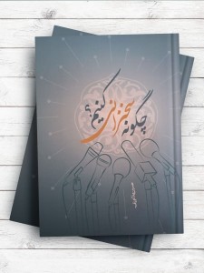 چگونه سخنرانی کنيم؟