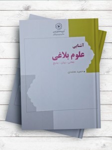 آشنايی با علوم بلاغی ( معانی ، بيان ، بديع )