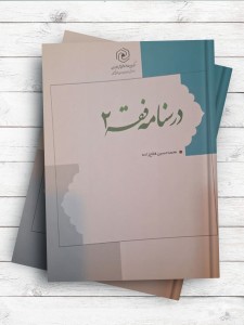 درسنامه فقه جلد 2