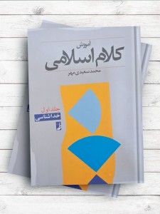 آموزش کلام اسلامی