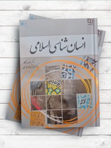 انسان شناسی اسلامی