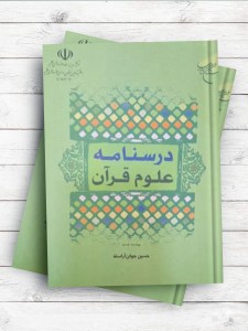 درسنامه علوم قرآن ( ويراست جديد )