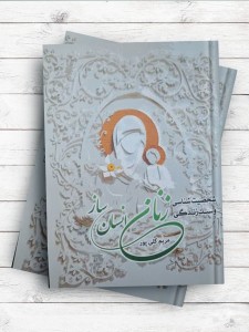 شخصيت شناسی و سبک زندگی زنان انسان ساز