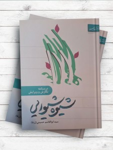 شيوه شيوايی درسنامه نگارش و ويرايش