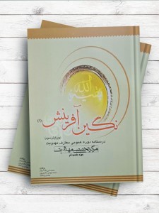 نگین آفرینش 1 (درسنامه دوره عمومی معارف مهدویت)