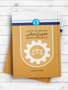 مسئوليت مدنی مديران دولت از منظر فقه و حقوق