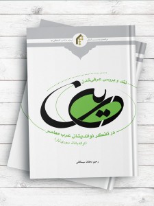 نقد و بررسی عرفی شدن دین در تفکر نواندیشان عرب معاصر