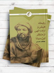 رابطه فیض و اراده الهی (از منظر ابن سینا)