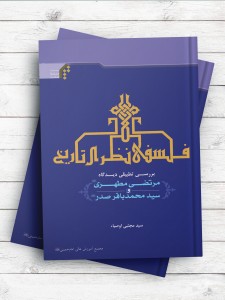 فلسفه نظری تاریخ (بررسی تطبیقی دیدگاه مرتضی مطهری و سیدمحمدباقرصدر)