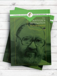 قیام و انقلاب مهدی( عج ) ( انگليسی ) the saviours revolution