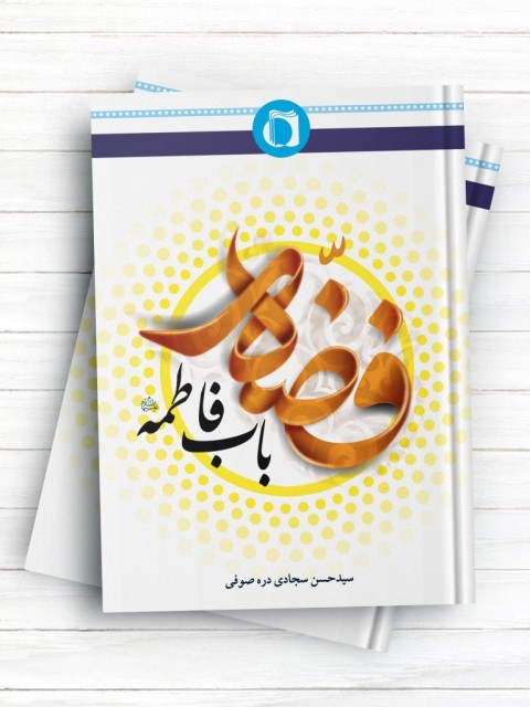 فضه باب فاطمه (علیها السلام)