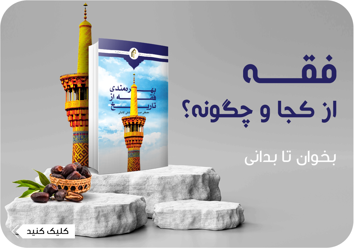 بهره مندي فقه از تاريخ