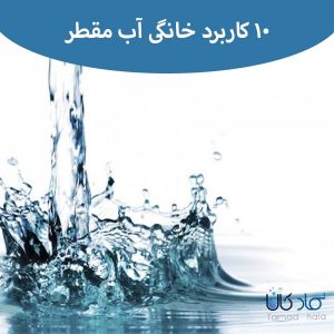 10 کاربرد خانگی جالب آب مقطر