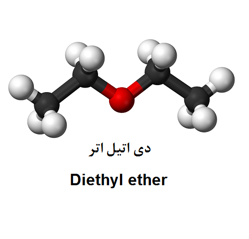 دی اتیل اتر چه ماده ای است