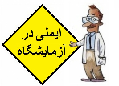 ایمنی در آزمایشگاه