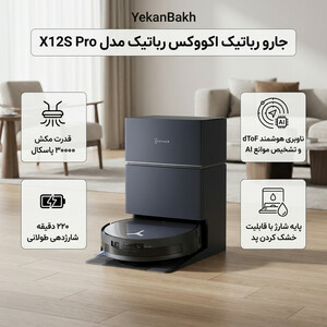 جارو رباتیک اکووکس رباتیک مدل X12S Pro