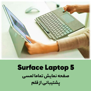 لپ تاپ 15 اینچی مایکروسافت مدل Surface Laptop 5-i7 1255U 8GB 512SSD