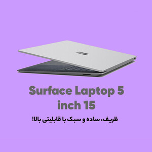 لپ تاپ 15 اینچی مایکروسافت مدل Surface Laptop 5-i7 8GB 256SSD Iris Xe