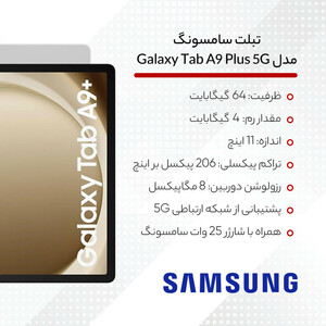 تبلت سامسونگ مدل Galaxy Tab A9 Plus 5G ظرفیت 64 گیگابایت و رم 4 گیگابایت