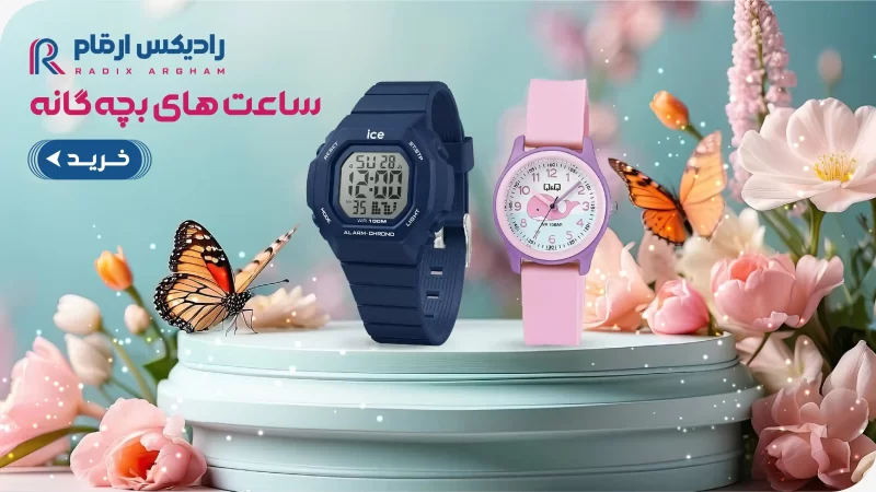 انواع ساعت بچگانه و نوجوان