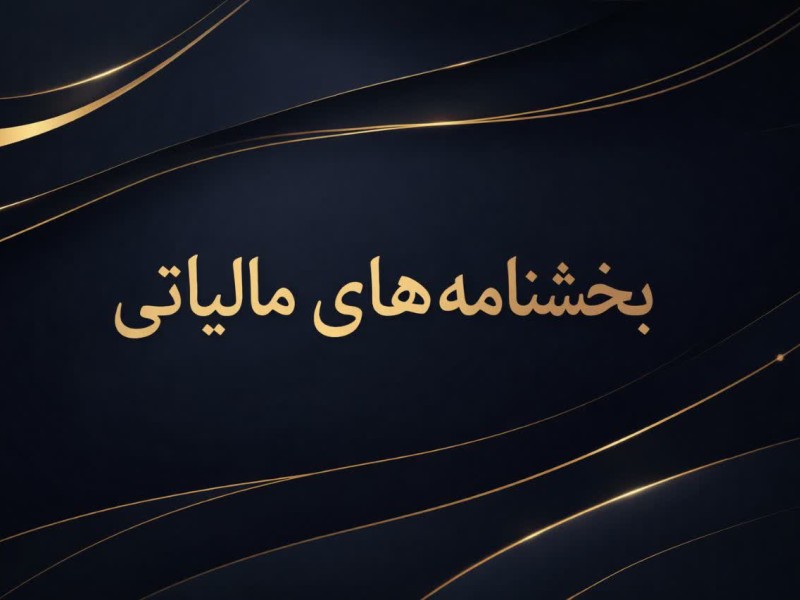 بخشنامه 200/5549/ ص