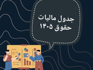 جدول مالیات حقوق سال 1405