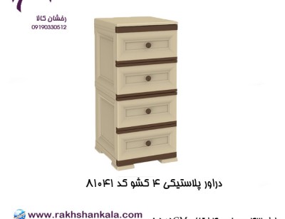 دراور پلاستیکی 4 کشو  کد R1041