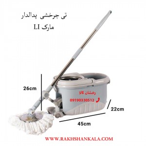 تی چرخشی مارک لیمون مدل پدالدار